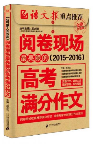 阅卷现场 最亮眼的高考满分作文（2015-2016 全新升级版）