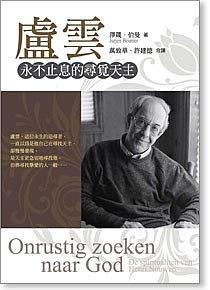 盧云：永不止息地尋覓天主 : de spiritualiteit van henri nouwen