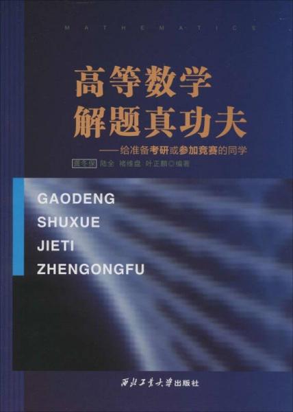 高等数学解题真功夫