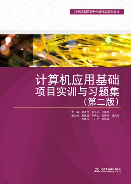 计算机应用基础项目实训与习题集（第二版）/21世纪高职高专创新精品规划教材