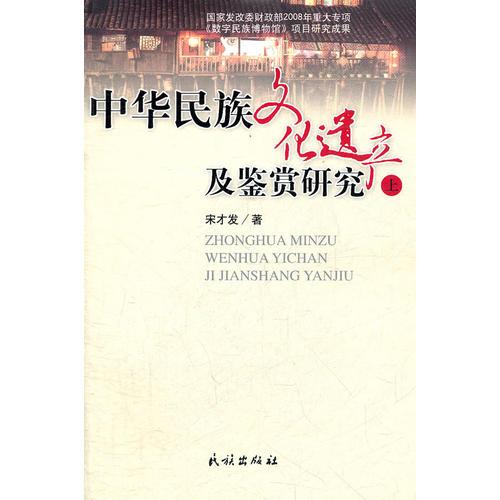 中华民族文化遗产及鉴赏研究