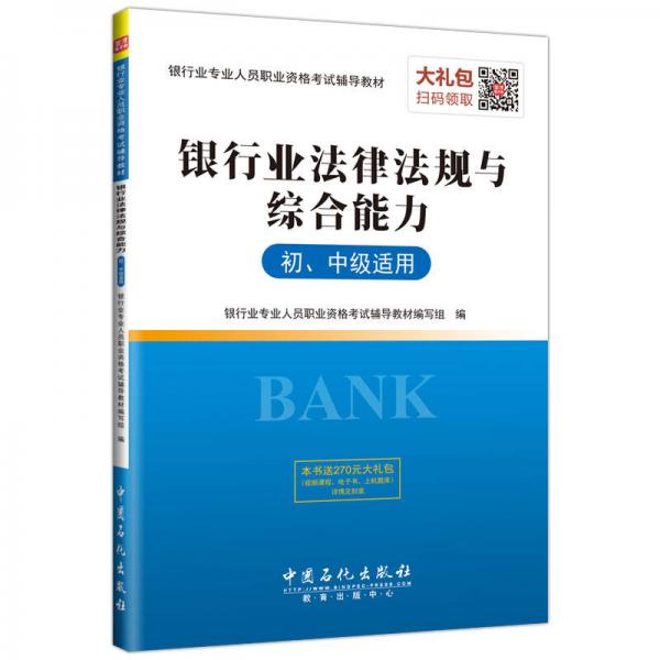 银行业专业人员职业资格考试辅导教材 银行业法律法规与综合能力（初、中级适用）