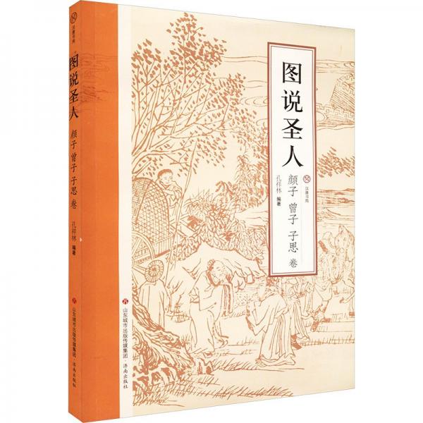 圖說圣人.子曾子子思卷 中國哲學(xué) 孔祥林 新華正版