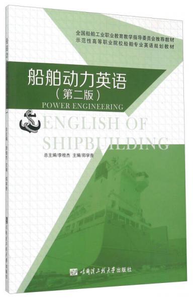 船舶動(dòng)力英語(yǔ)（第2版）