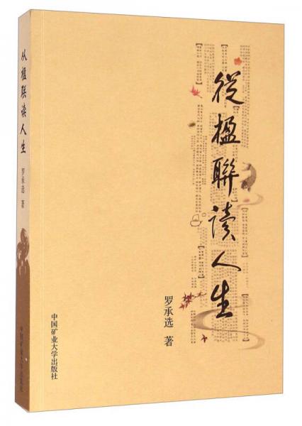 從楹聯(lián)讀人生