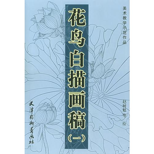 花鳥白描畫稿（一）