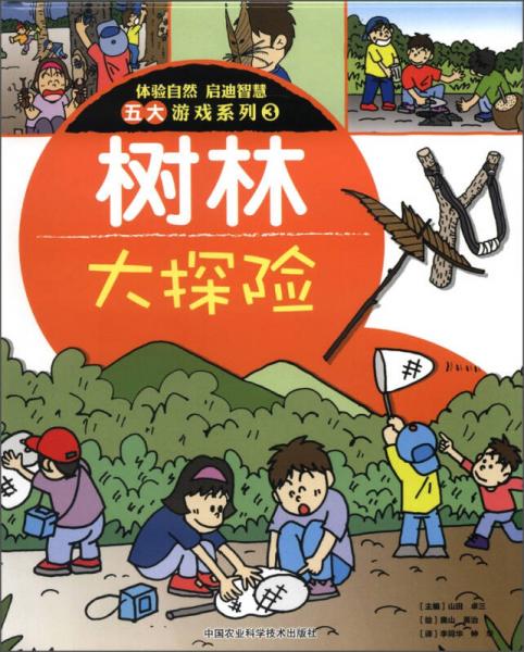 體驗自然 啟迪智慧五大游戲系列3：樹林大探險