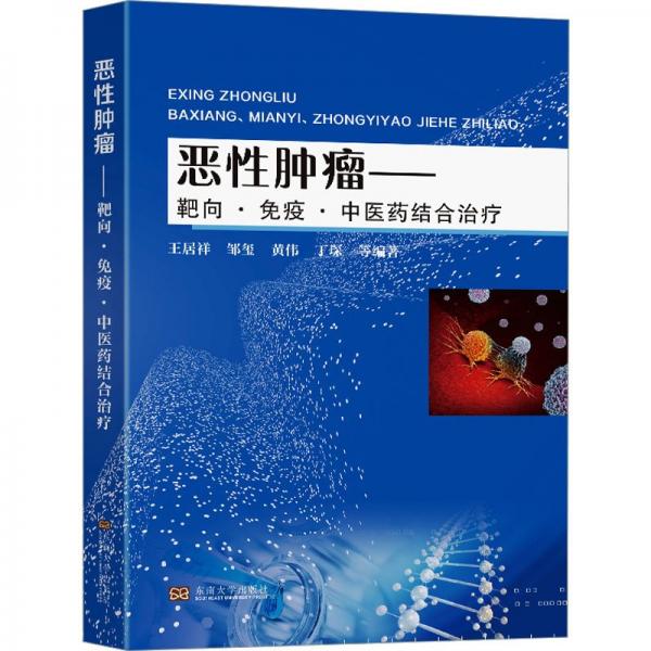 惡腫瘤——靶向·疫·中醫(yī)藥結(jié)合治療 醫(yī)學綜合  新華正版