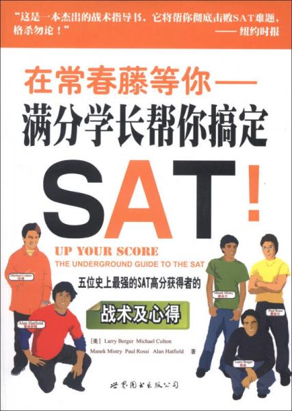 在常春藤等你：滿分學(xué)長(zhǎng)幫你搞定SAT！
