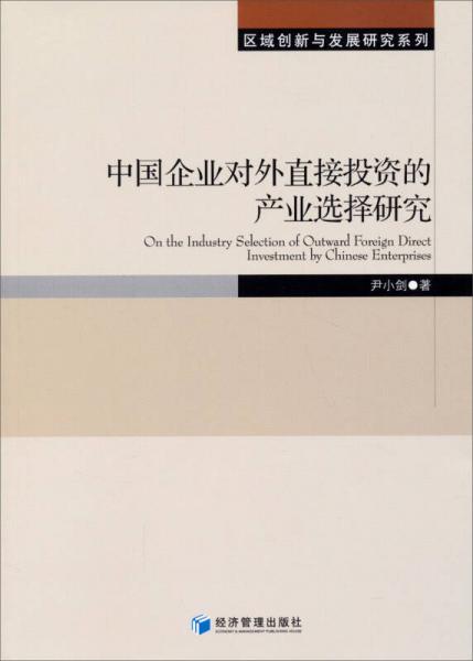 區(qū)域創(chuàng)新與發(fā)展研究系列：中國(guó)企業(yè)對(duì)外直接投資的產(chǎn)業(yè)選擇研究