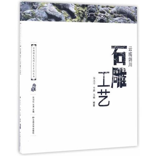 云南劍川石雕工藝