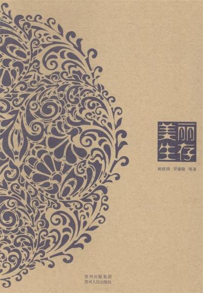 美麗生存 : 生態(tài)貴州