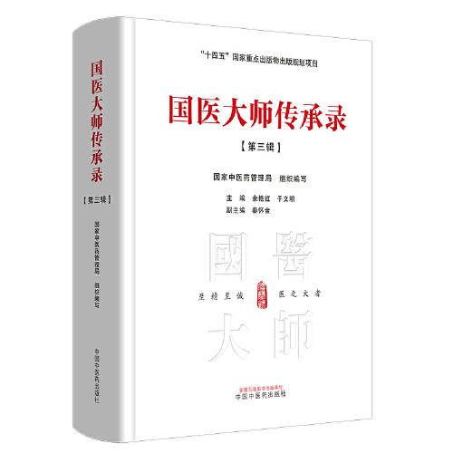 國(guó)醫(yī)大師傳承錄. 第三輯