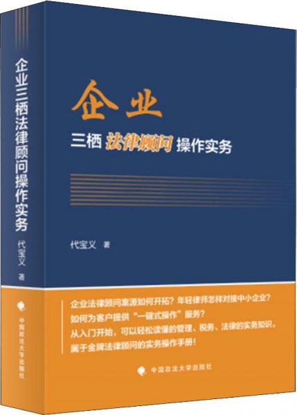 企業(yè)三棲法律顧問操作實務(wù) 