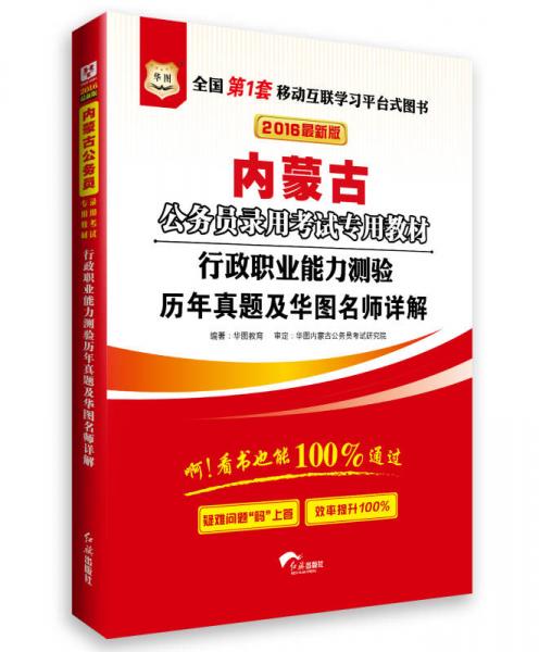 華圖·2016內(nèi)蒙古公務(wù)員錄用考試專用教材：行政職業(yè)能力測驗歷年真題及華圖名師詳解（最新版）