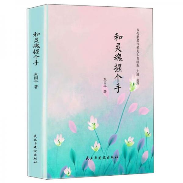 和靈魂握個(gè)手/當(dāng)代著名作家美文自選集