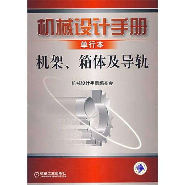 機械設(shè)計手冊單行本：機架、箱體及導(dǎo)軌