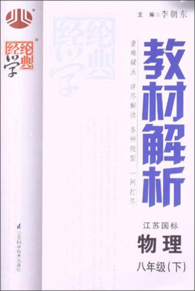 经纶学典·教材解析：物理8年级（下）（江苏国标）（2014年春）