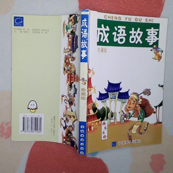 成語故事辭典:珍藏版