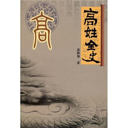 高姓全史:高姓群體的歷史與傳統(tǒng)
