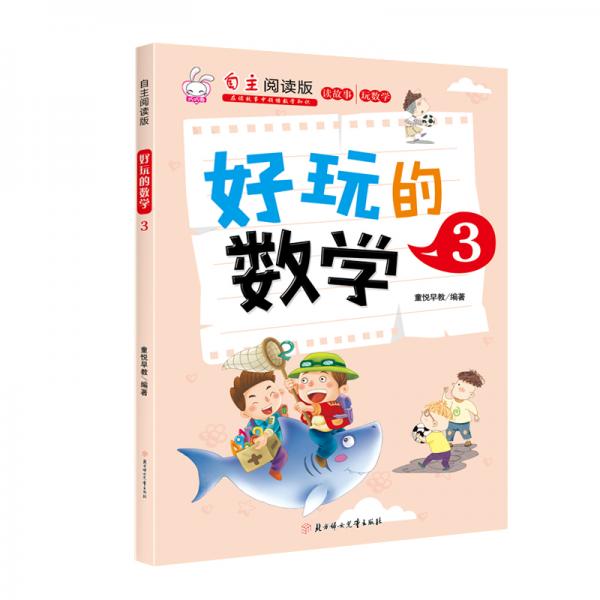 好玩的數(shù)學(xué)3（自主閱讀版）