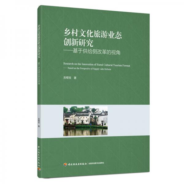 乡村文化旅游业态创新研究——基于供给侧改革的视角