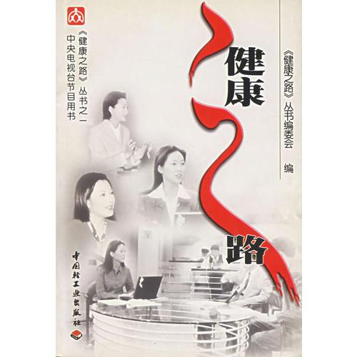 健康之路