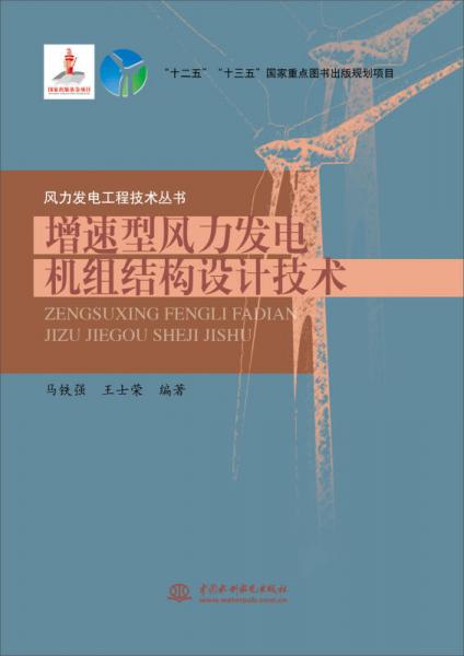 增速型風(fēng)力發(fā)電機(jī)組結(jié)構(gòu)設(shè)計(jì)技術(shù)/風(fēng)力發(fā)電工程技術(shù)叢書