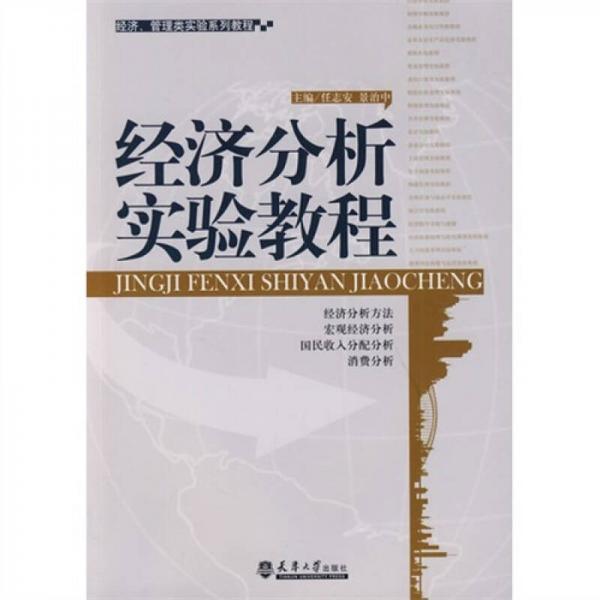 經(jīng)濟(jì)分析實(shí)驗(yàn)教程