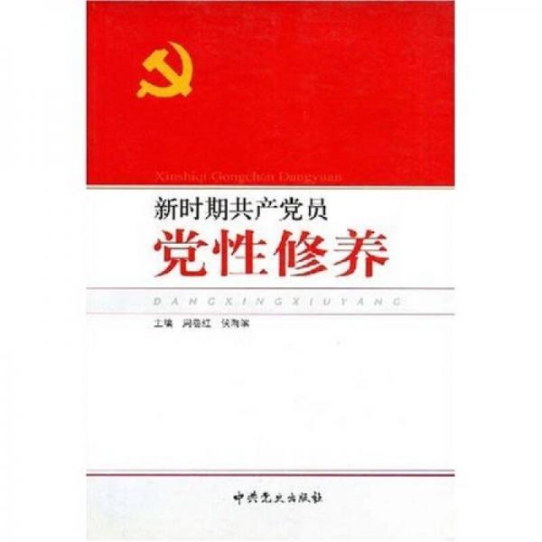新時(shí)期共產(chǎn)黨員黨性修養(yǎng)