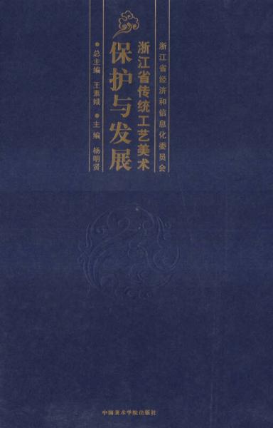 浙江省传统工艺美术保护与发展