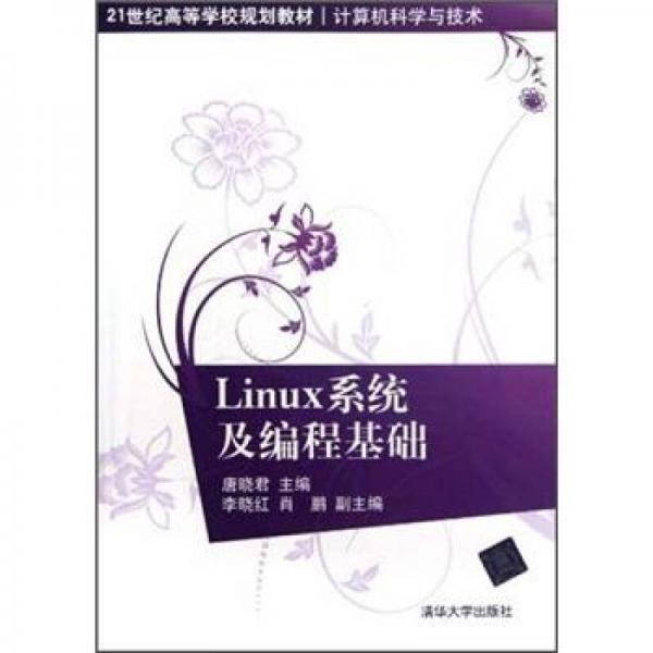 Linux系统及编程基础/21世纪高等学校规划教材·计算机科学与技术