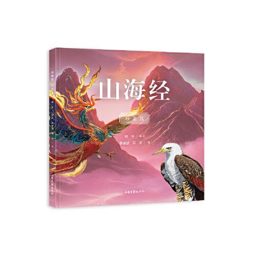 山海經(jīng)珍禽篇