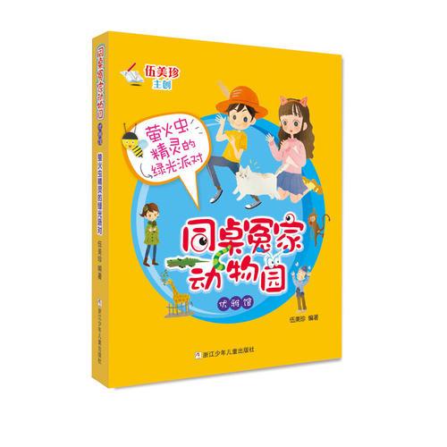 同桌冤家动物园·优雅馆:萤火虫精灵的绿光派对