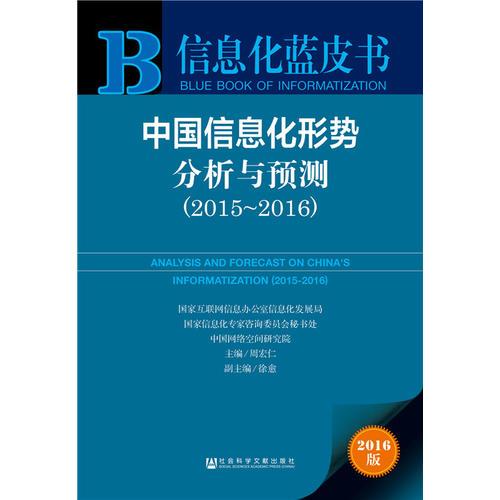 信息化藍皮書：中國信息化形勢分析與預測（2015-2016）   