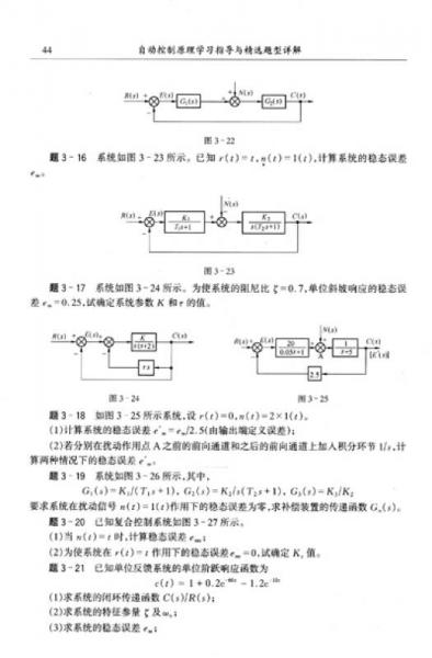 自动控制原理学习指导与精选题型详解