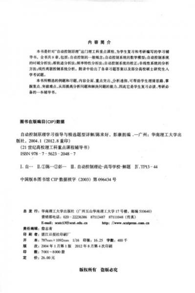自动控制原理学习指导与精选题型详解