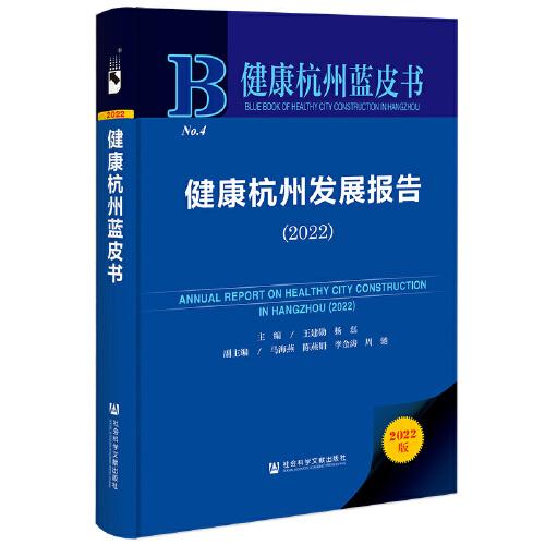 健康杭州蓝皮书：健康杭州发展报告（2022）