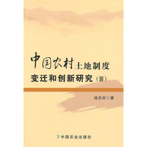 中國農(nóng)村土地制度變遷和創(chuàng)新研究（三）