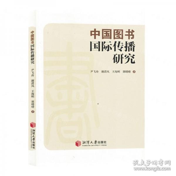中國圖書國際傳播研究