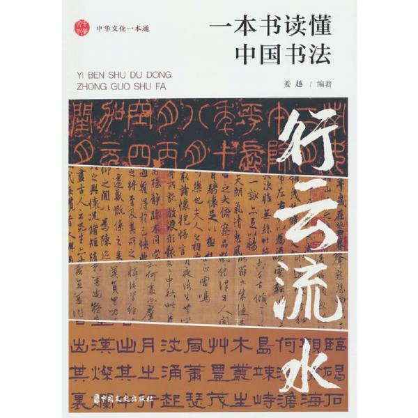 一本書讀懂中國書法