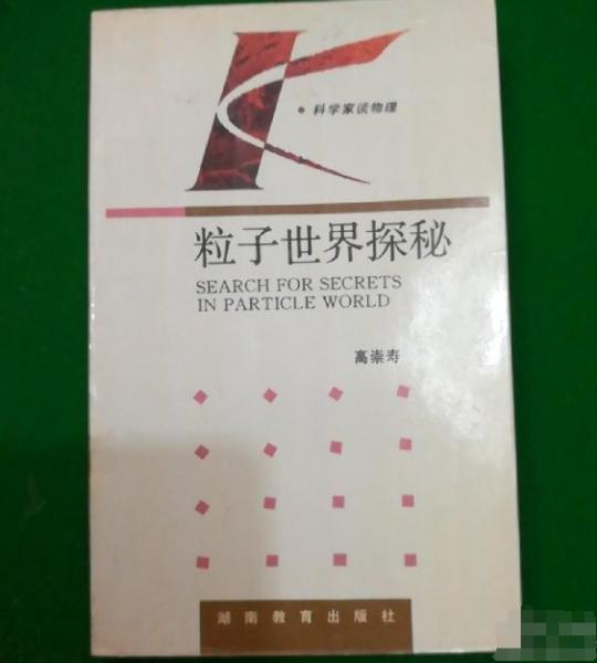 粒子世界探秘
