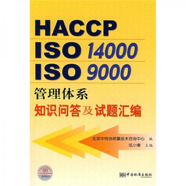 HACCP ISO14000 ISO9000管理體系知識問答及試題匯編