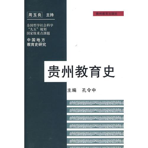 貴州教育史