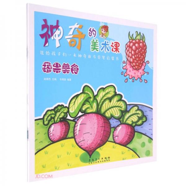 蔬果美食/神奇的美術(shù)課