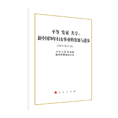 平等 发展 共享：新中国70年妇女事业的发展与进步（16开）