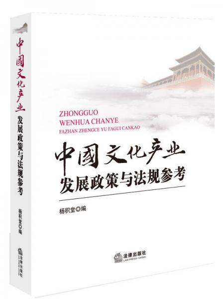 中国文化产业发展政策与法规参考