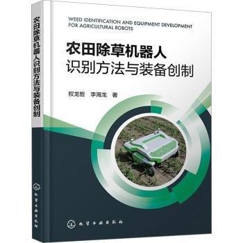 農(nóng)田除草機(jī)器人識(shí)別方法與裝備創(chuàng)制
