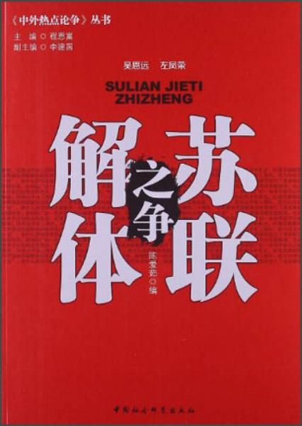 中外熱點論爭叢書：蘇聯(lián)解體之爭