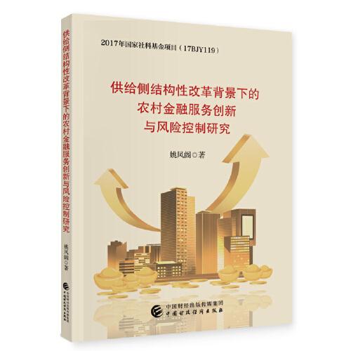 供給側(cè)結(jié)構(gòu)性改革背景下的農(nóng)村金融服務(wù)創(chuàng)新與風(fēng)險控制研究
